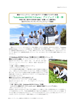 「Yokohama HOTEL`S Farm」プロジェクト第一弾
