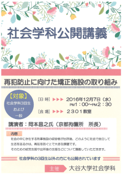 社会学科公開講義「再犯防止に向けた矯正施設の取り組み」