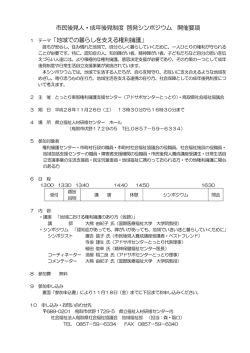 市民後見人・成年後見制度 啓発シンポジウム 開催要項 「地域