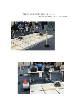 第 2 回愛知県工業高校生移動式ロボット大会 (刈谷市産業振興センター