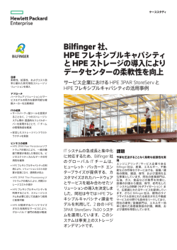 HPEフレキシブルキャパシティ | ITケーススタディ | Bilfinger | HPE