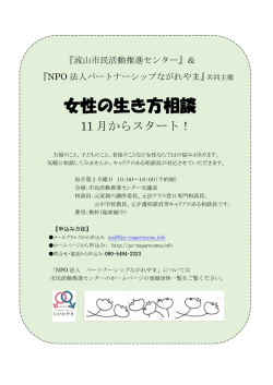女性の生き方相談 - 流山市民活動推進センター
