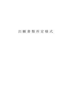 出願書類所定様式