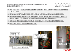 福島第一原子力発電所サブドレン他浄化設備建屋における