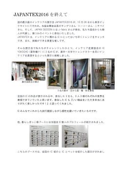 JAPANTEX2016終了のご報告 - 神奈川インテリアコーディネーター協会
