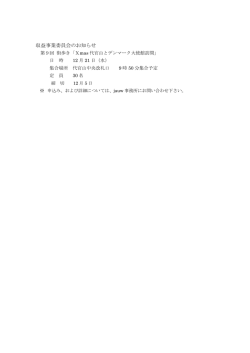 収益事業委員会のお知らせ