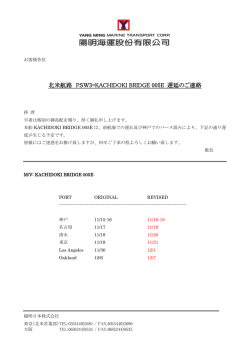 北米航路 PSW3=KACHIDOKI BRIDGE 005E 遅延のご連絡