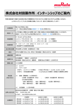 株式会社村田製作所 インターンシップのご案内