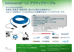 ExtremeUSB® 3.0 アクティブケーブル