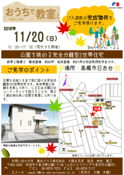 公園を眺める完全分離型2世帯住宅 場所：高槻市日吉台 ご