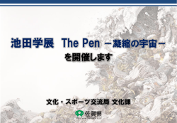 池田学展 The Pen－凝縮の宇宙－を開催します