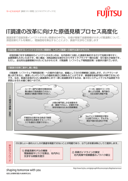 IT調達の改革に向けた原価見積プロセス高度化