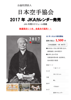 2017 年 JKAカレンダー発売 - JKA 公益社団法人日本空手協会