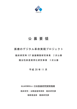 公 募 要 領 - 国立研究開発法人日本医療研究開発機構