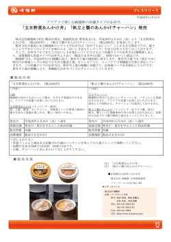 「五目野菜あんかけ丼」「帆立と蟹のあんかけチャーハン」発売