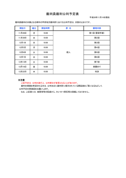 裁判員裁判公判予定表（11月14日現在）