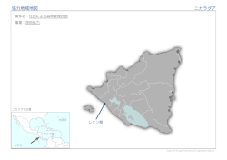 協力地域地図 ニカラグア