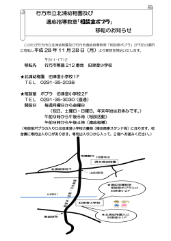 行方市立北浦幼稚園及び 適応指導教室「相談室ポプラ」 移転のお知らせ