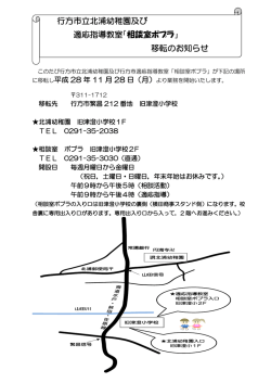 行方市立北浦幼稚園及び 適応指導教室「相談室ポプラ」 移転のお知らせ