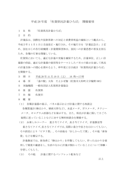 平成 28 年度 「佐賀県民計量ひろば」 開催要項