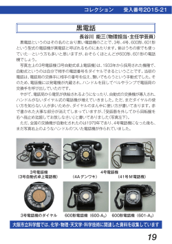 黒電話 - 大阪市立科学館