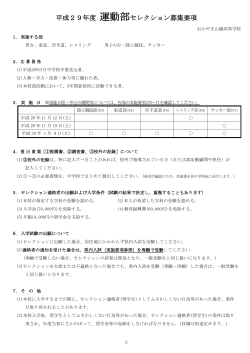 平成29年度 運動部セレクション募集要項