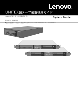 UNITEX製テープ装置構成ガイド System Guide