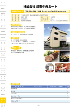 株式会社 鈴畜中央ミート