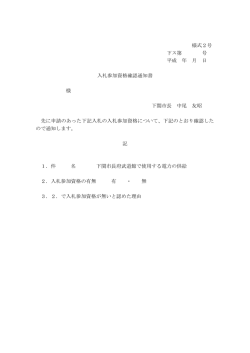 様式2号 下ス第 号 平成 年 月 日 入札参加資格確認通知書 様 下関市長