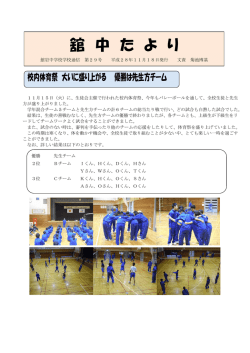 舘中たより（学校便り）29号を掲載しましたので