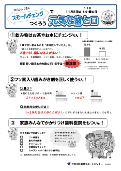 ③ 家族みんなでかかりつけ歯科医院をもつ ①飲み物はお茶