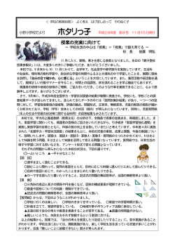 学校だより「授業の充実に向けて ～ 学校生活の中心は『授業』&rarr;『授業