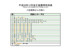 平日 流通センター駅標準時刻表（羽田空港第2ビル方面）