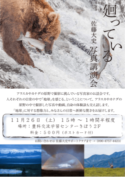 講 演 会 - 写真家佐藤大史 DaishiSato