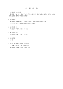 公 募 結 果