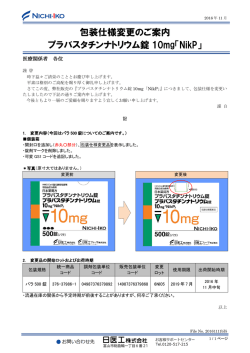 包装仕様変更のご案内 プラバスタチンナトリウム錠 10mg「NikP」