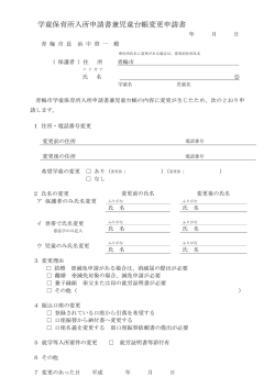 学童保育所入所申請書兼児童台帳変更申請書