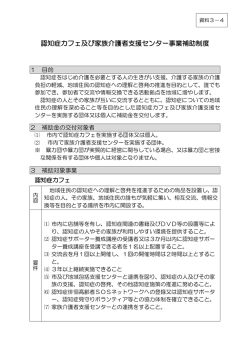 資料3-4 認知症カフェ及び家族介護者支援センター事業補助制度