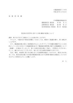 製造販売管理に関する実態調査の結果について