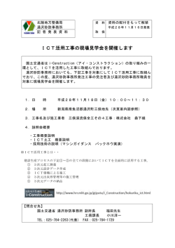 ICT活用工事の現場見学会を開催します