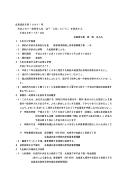 北海道告示第10861号 次のとおり一般競争入札（以下「入札」という。）を