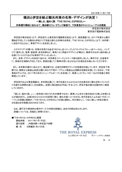 横浜と伊豆を結ぶ観光列車の名称・デザインが決定！
