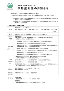 公売のお知らせ - 稲敷市公式ホームページ