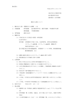 様式第2 平成28年11月17日 東京学芸大学教育学部 総合教育科学系
