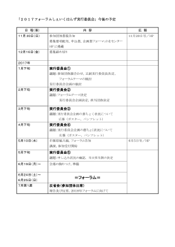 2017フォーラム実行委員会今後の予定