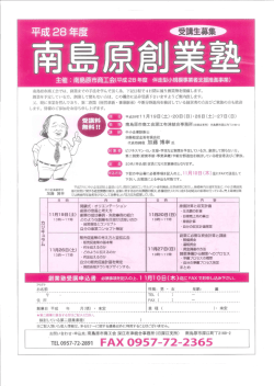 南島原創業塾チラシ