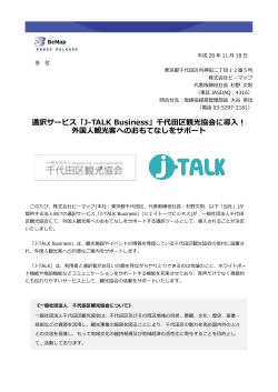 通訳サービス「J-TALK Business」千代田区観光協会に導入！ 外国人