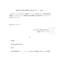 業務委託に係る簡易公開調達の結果の修正について