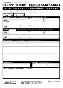 FAXで注文 - 業務用スチール棚の通販 タナサイズ