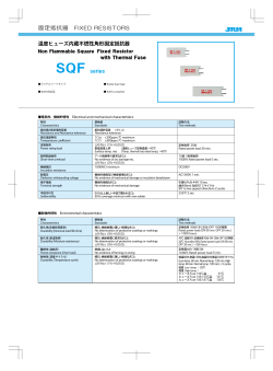 SQFシリーズ 温度ヒューズ内蔵不燃性角形固定抵抗器